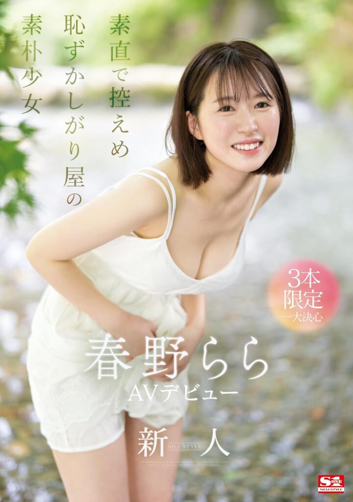 amazon 新人NO.1STYLE 春野らら AVデビュー
