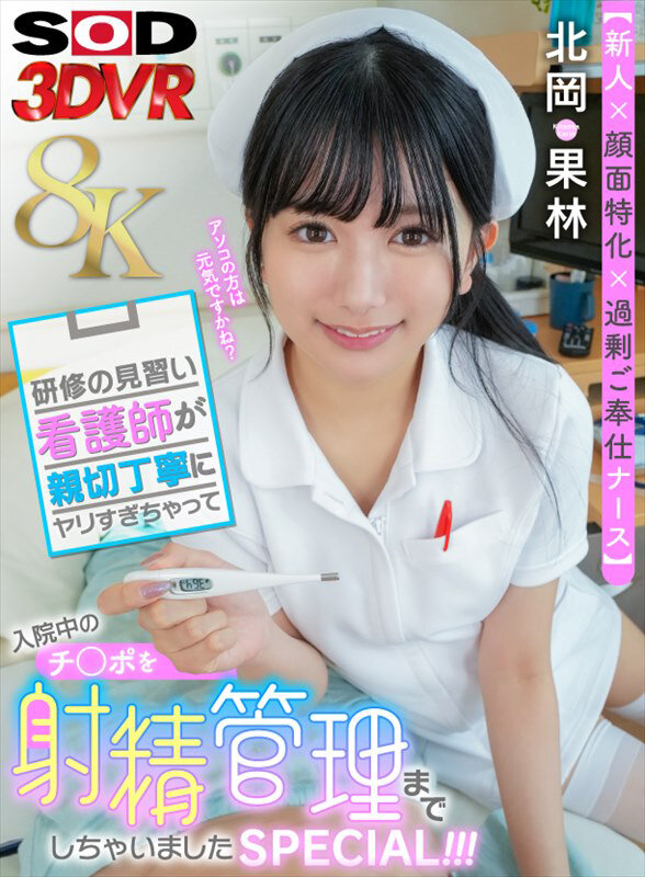 【VR】【8K】【新人×顔面特化×過剰ご奉仕ナース】研修の見習い看護師が親切丁寧にヤリすぎゃって入院中のチ○ポを射精管理までしちゃいましたSPECIAL!!! 北岡果林 picture1