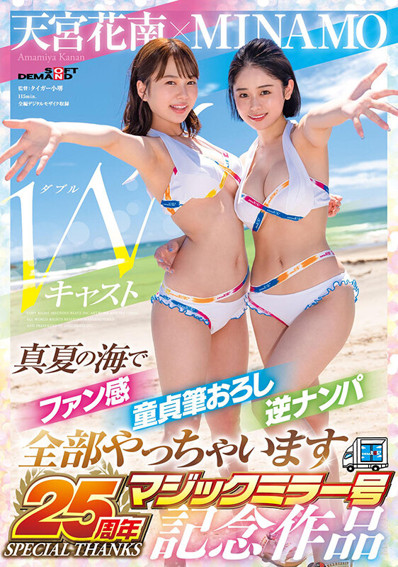 MINAMO×天宮花南 Wキャスト【マジックミラー号25周年記念作品】真夏の海でファン感 童貞筆おろし 逆ナンパ 全部やっちゃいます picture1