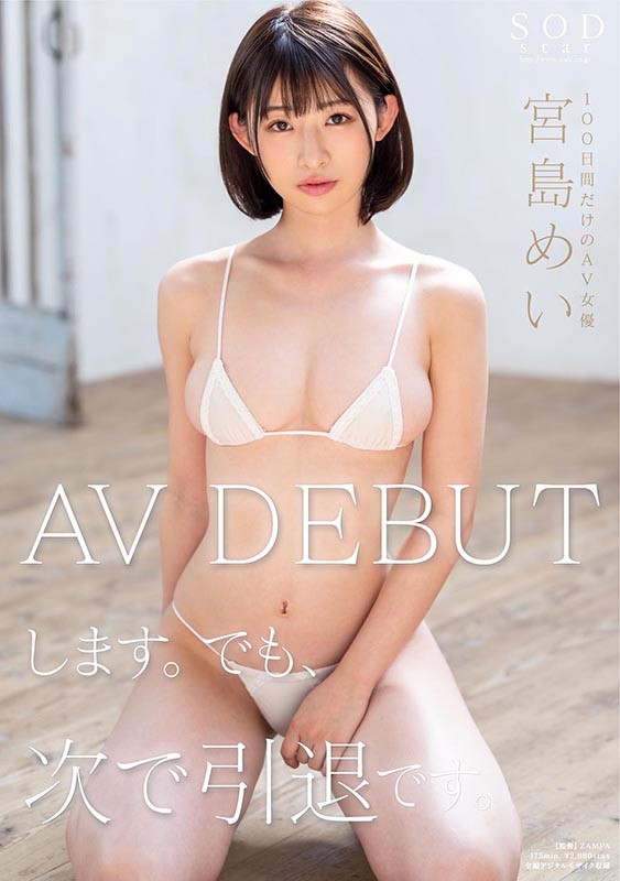 宮島めい AV DEBUTします。でも、次で引退です。 picture1