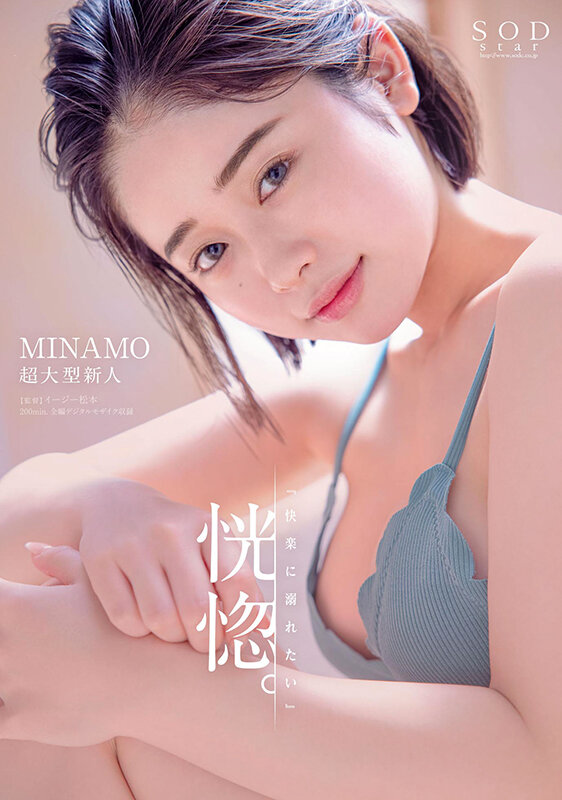恍惚。「快楽に溺れたい」MINAMO 超大型新人【圧倒的4K映像でヌク!】 picture1