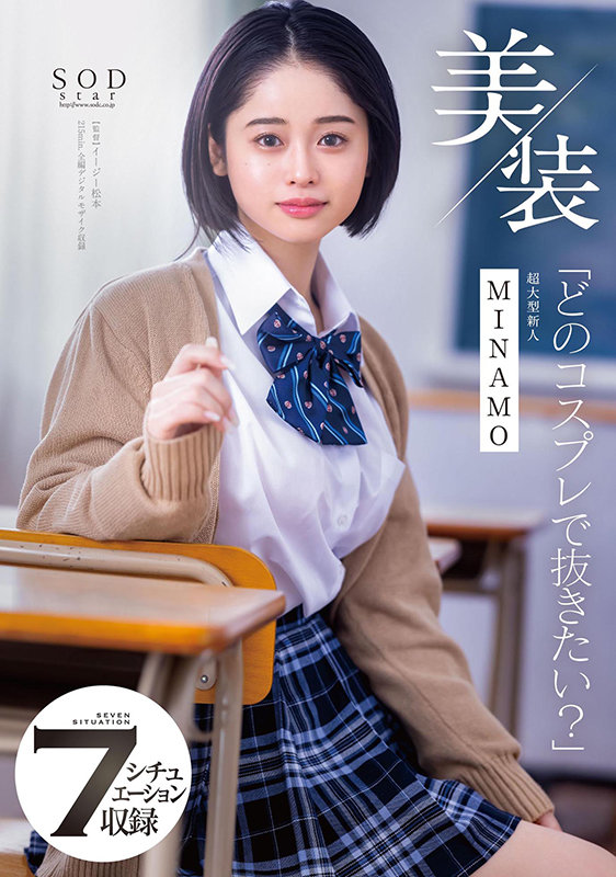 美装「どのコスプレで抜きたい?」 MINAMO 超大型新人 picture1