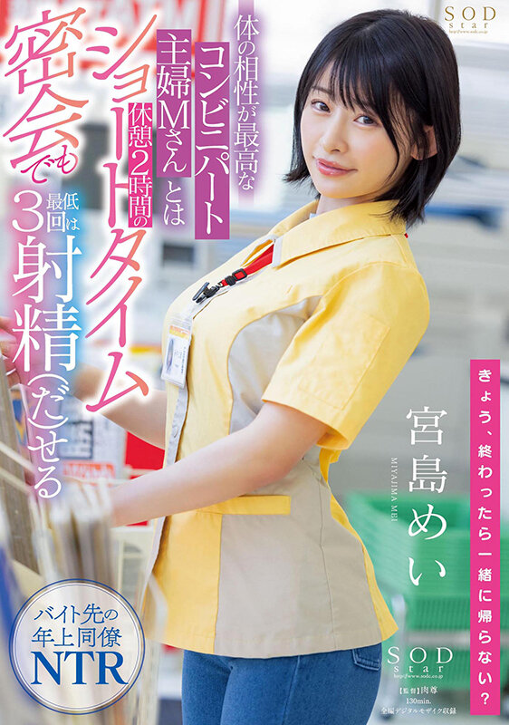 体の相性が最高なコンビニパート主婦Mさんとは休憩2時間のショートタイム密会でも最低3回は射精(だ)せる 宮島めい picture1