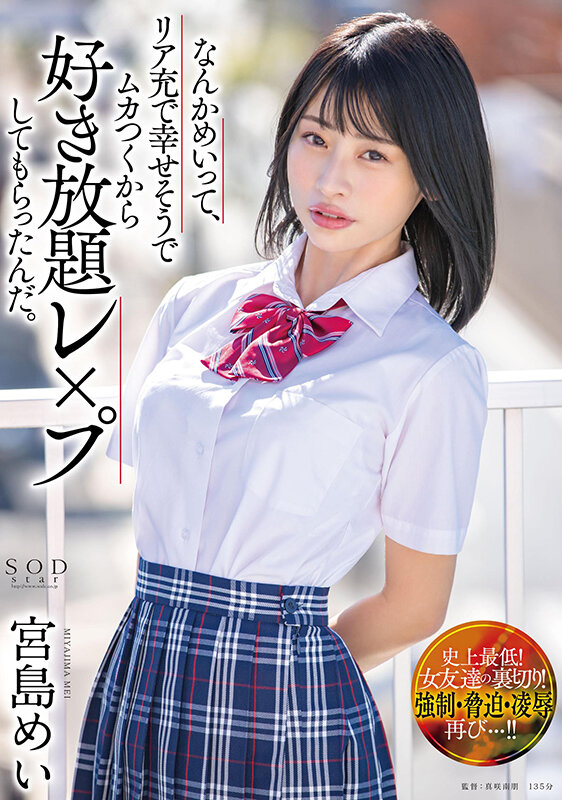 なんかめいって、リア充で幸せそうでムカつくから好き放題レ×プしてもらったんだ。 宮島めい picture1