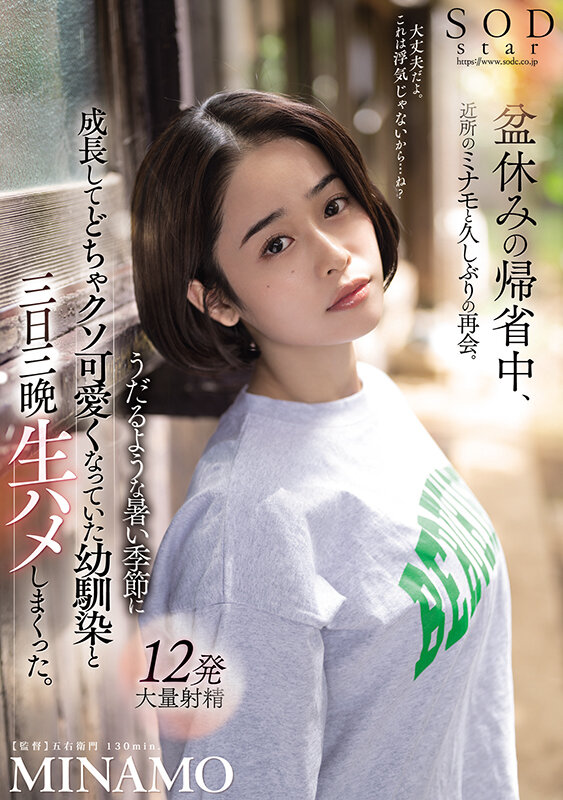 盆休みの帰省中、近所のミナモと久しぶりの再会。うだるような暑い季節に成長してどちゃクソ可愛くなっていた幼馴染と三日三晩生ハメしまくった。 MINAMO picture1