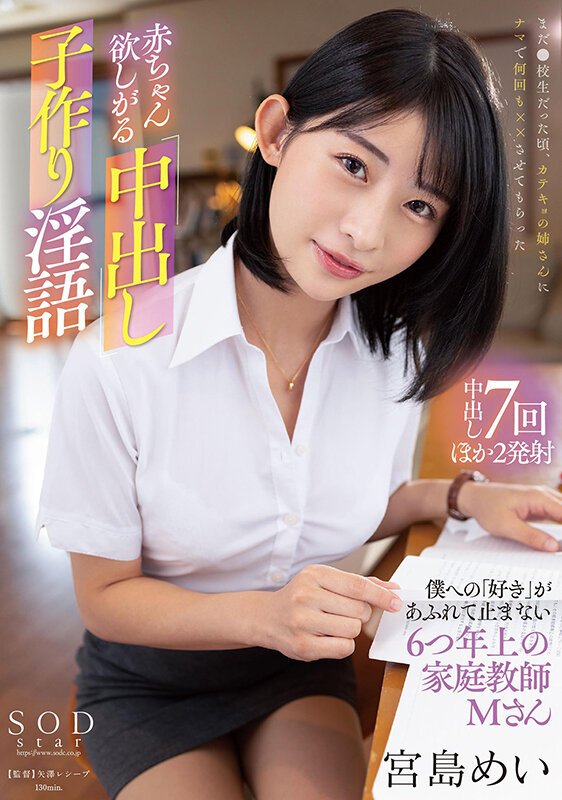 赤ちゃん欲しがる中出し子作り淫語 僕への「好き」があふれて止まない6つ年上の家庭教師・Mさん 宮島めい picture1
