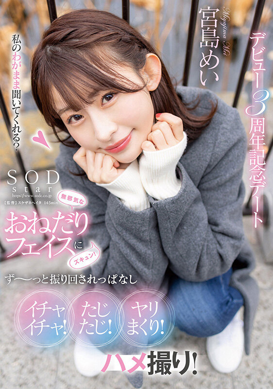 無邪気なおねだりフェイスにズキュン!ず~っと振り回されっぱなし イチャイチャ!たじたじ!ヤリまくり!ハメ撮り!デビュー3周年記念デート 宮島めい picture1