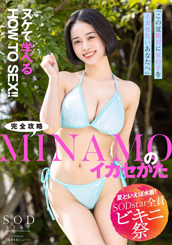 【夏といえば水着!SODstar全員ビキニ祭】「この夏、絶対に女の子をイカセたいあなたへ」ヌケて学べるHOW TO SEX!!完全攻略MINAMOのイカセかた picture1