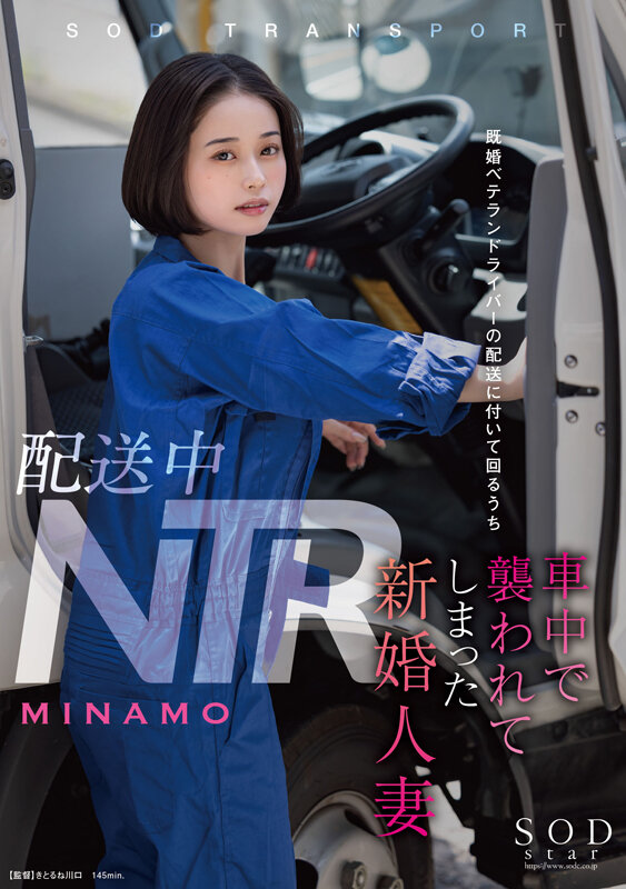 配送中NTR 既婚ベテランドライバーの配送に付いて回るうち車中で襲われてしまった新婚人妻 MINAMO picture1