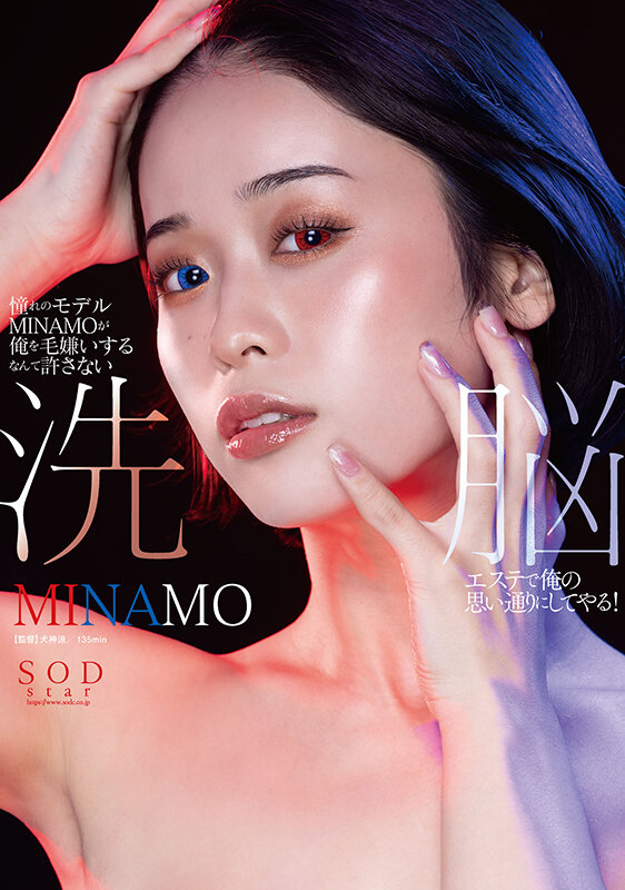 憧れのモデルMINAMOが俺を毛嫌いするなんて許さない 洗脳エステで俺の思い通りにしてやる! picture1