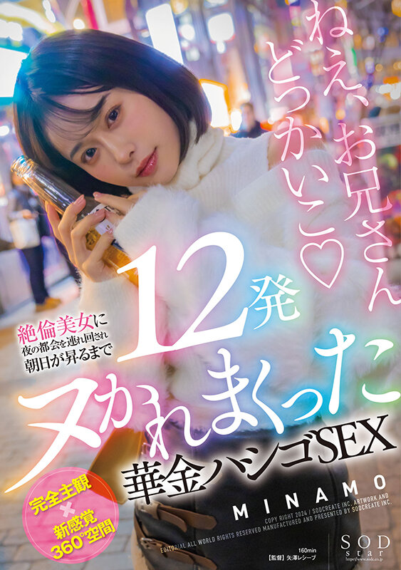 絶倫美女に夜の都会を連れ回され朝日が昇るまで12発ヌかれまくった華金ハシゴSEX MINAMO picture1
