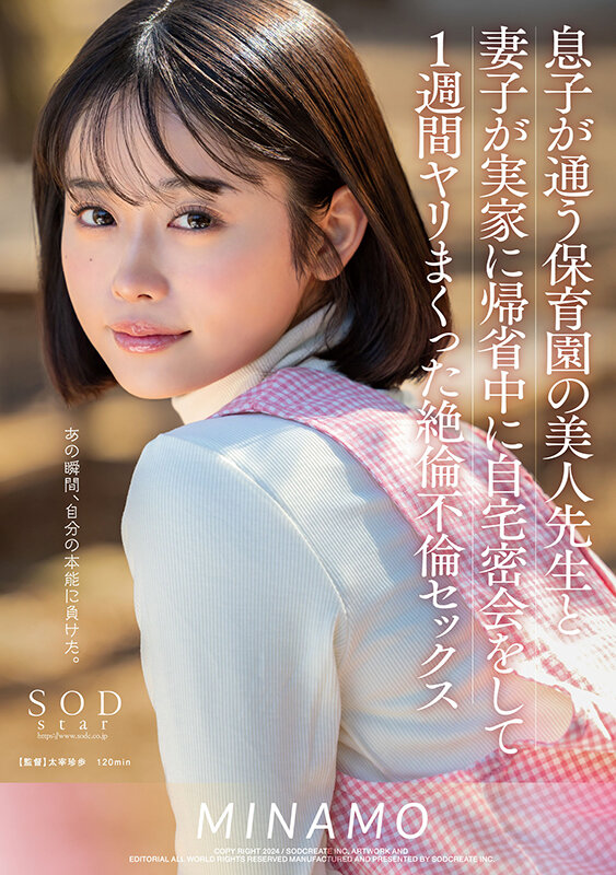 息子が通う保育園の美人先生と妻子が実家に帰省中に自宅密会をして1週間ヤリまくった絶倫不倫セックス MINAMO picture1