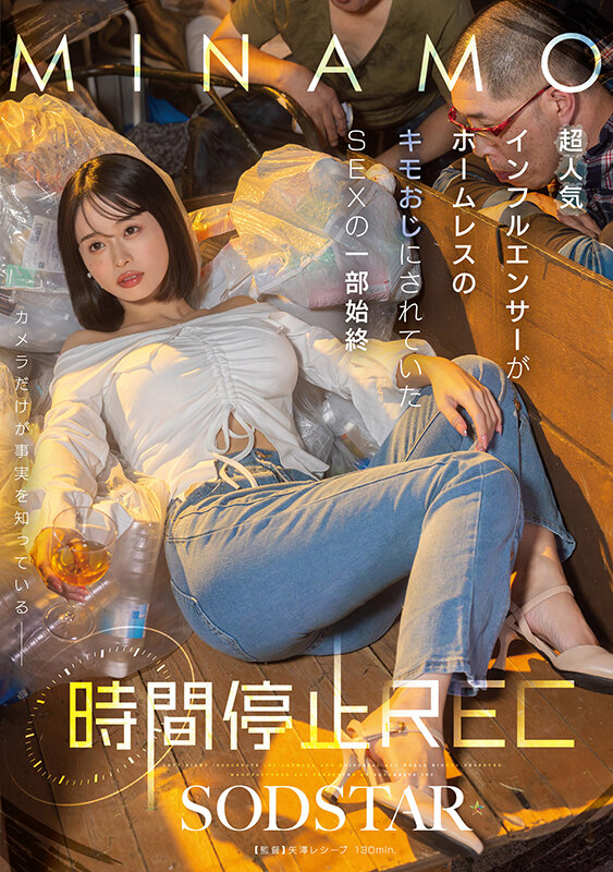 時間停止REC 超人気インフルエンサーがホームレスのキモおじにされていたSEXの一部始終 MINAMO picture1