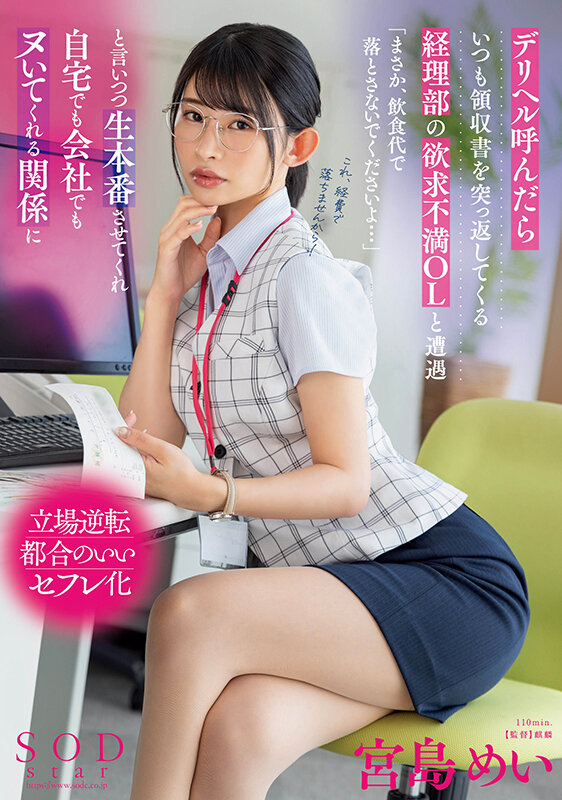 デリヘル呼んだらいつも領収書を突っ返してくる経理部の欲求不満OLと遭遇「まさか、飲食代で落とさないでくださいよ…」と言いつつ生本番させてくれ自宅でも会社でもヌいてくれる関係に 宮島めい picture1