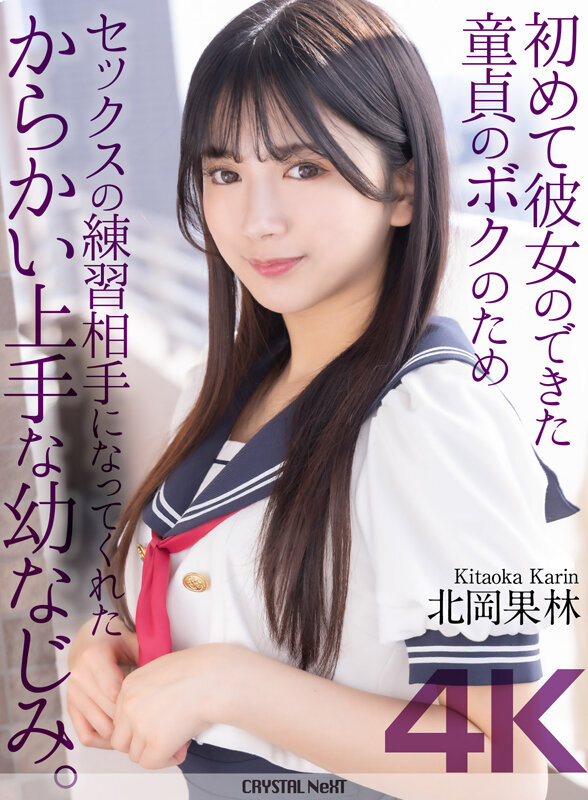 【4K】初めて彼女のできた童貞のボクのためセックスの練習相手になってくれたからかい上手な幼なじみ。 北岡果林 picture1