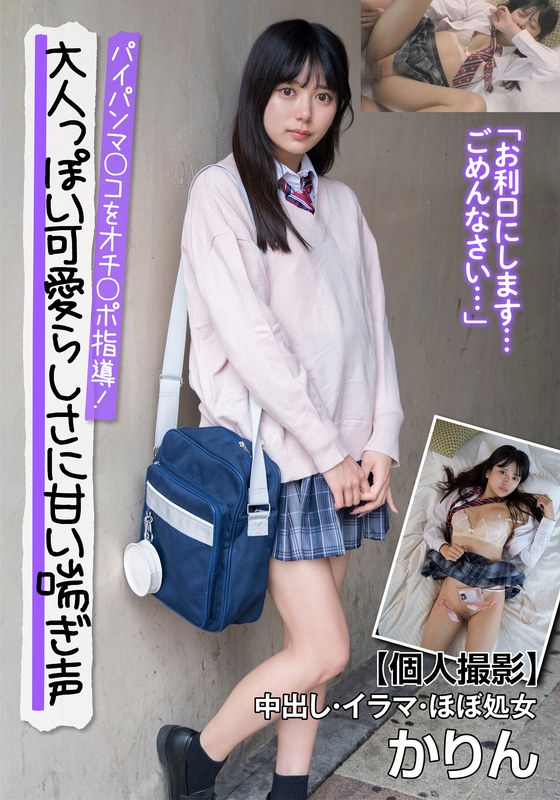 大人っぽい可愛らしさに甘い喘ぎ声 パイパンマ○コをオチ○ポ指導!【個人撮影】中出し・イラマ・ほぼ処女 かりん 北岡果林 cover