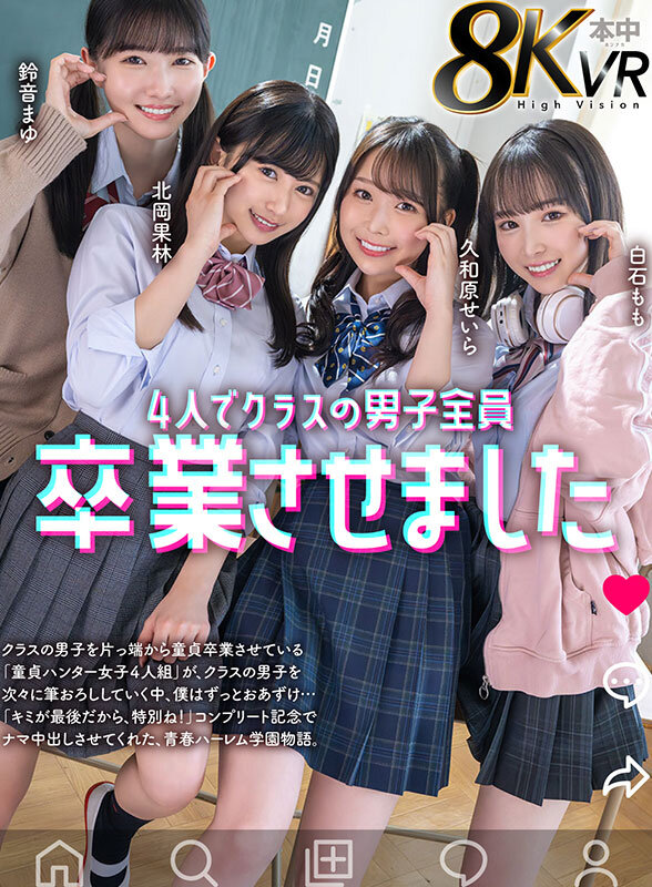 【VR】4人でクラスの男子全員卒業させました 鈴音まゆ 白石もも 久和原せいら 北岡果林 picture1