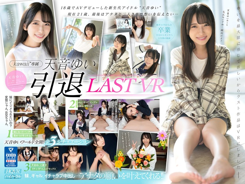 【VR】天音ゆい引退VR 最後にアナタの願いを叶えてあげるスペシャル 天音ゆい cover