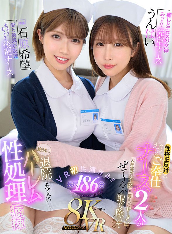 【VR】癒しとエロスの女神 おっとり先輩ナースうんぱい 愛と勇気が友達 ちゃきちゃき後輩ナース石原希望 性格正反対のえちえちご奉仕ナース2人が入院生活の不安も溜まったザーメンもぜ~んぶ取り除いてくれる絶対に退院したくないハーレム性処理病棟 picture1