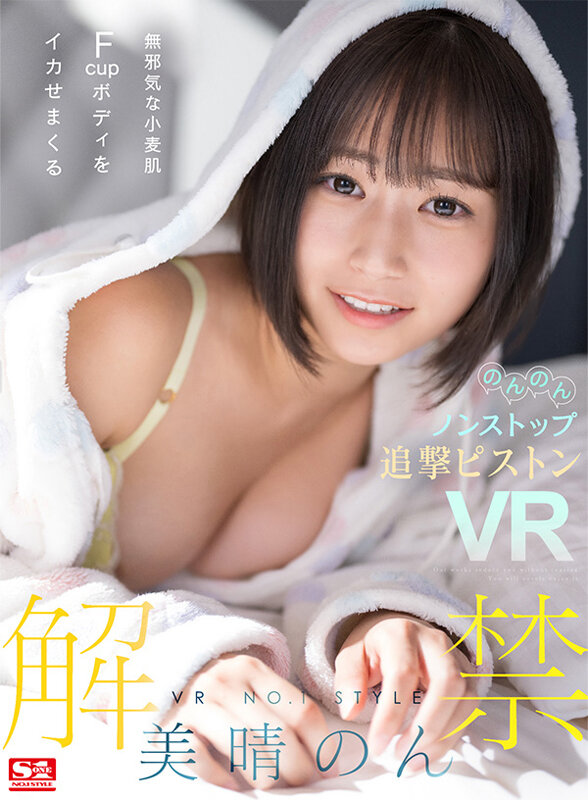 【VR】VR NO.1 STYLE<美晴のん>解禁 無邪気な小麦肌Fcupボディをイカせまくるのんのんノンストップ追撃ピストンVR picture1