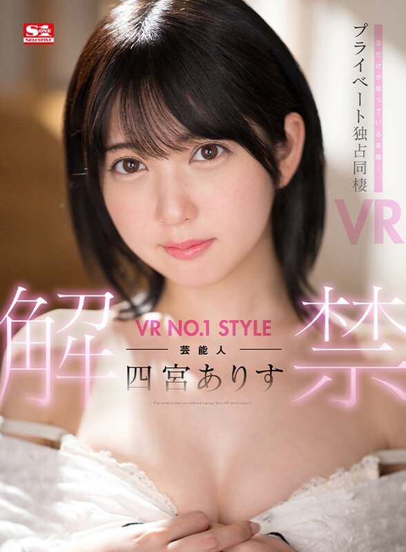 【VR】VR NO.1 STYLE 芸能人<四宮ありす>解禁 僕だけが知っている素顔!プライベート独占同棲VR picture1