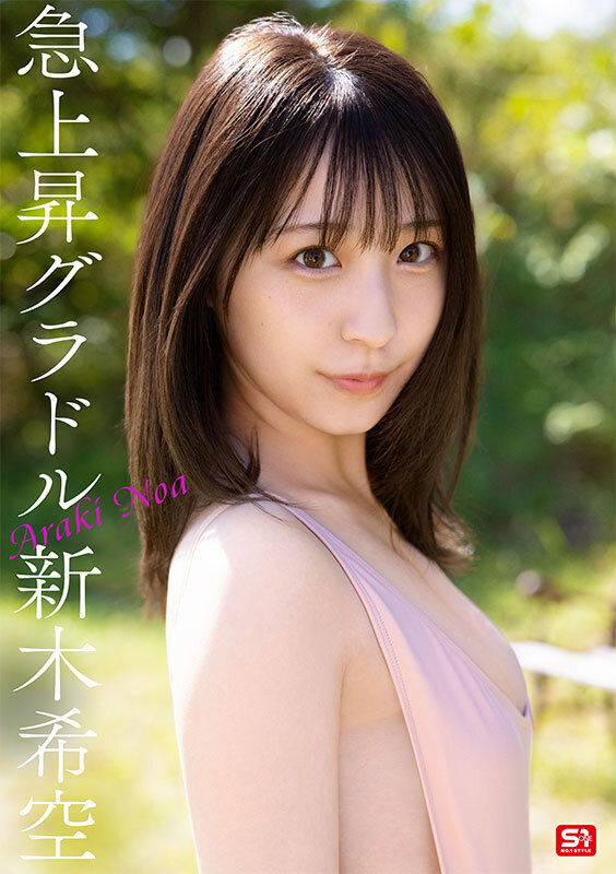ダイヤモンド新人NO.1 STYLE 女子大生グラビアアイドル 新木希空 AVデビュー picture3