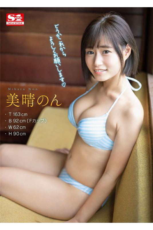 新人NO.1STYLE美晴のんAVデビュー picture10