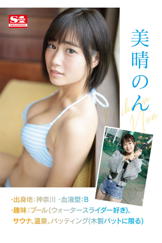 新人NO.1STYLE美晴のんAVデビュー picture2