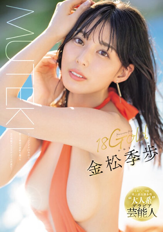 18Gold 金松季歩 cover