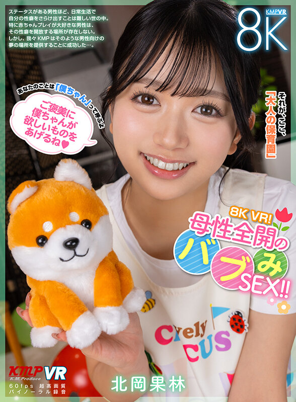 【VR】8K VR!母性全開のバブみSEX!! 北岡果林 picture1